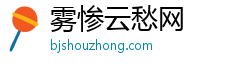 雾惨云愁网 雾惨云愁网